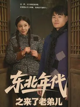 穿越东北年代文