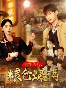 重生五八粮仓爆满全集短剧免费
