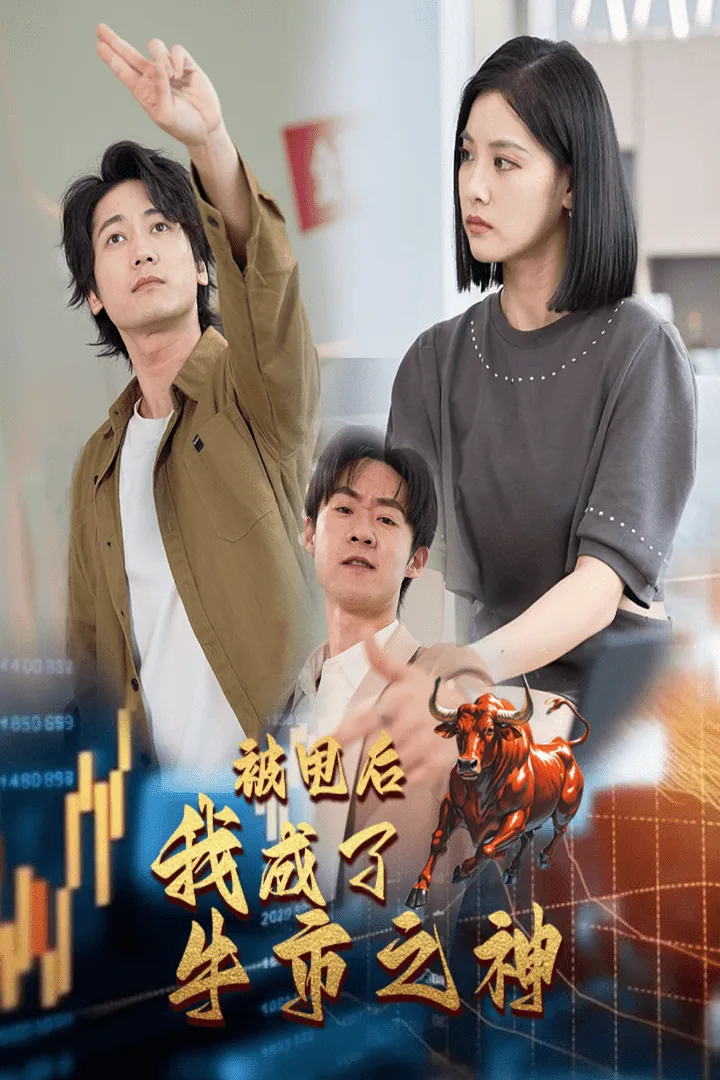 被甩后我继承了