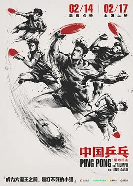 中国乒乓之绝地反击下载电影天堂免费版
