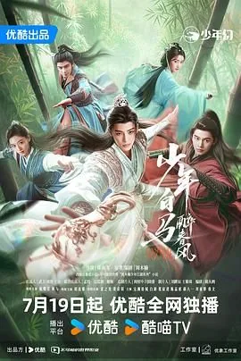 少年白马春风醉免费观看