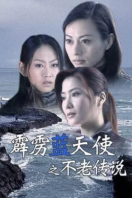 霹雳蓝天使之不老传说演员表