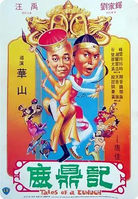 鹿鼎记1984粤语完整版