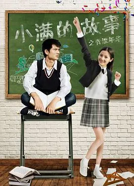 小满的青涩年华影评
