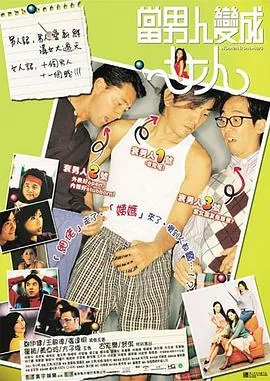 当男人变成女人电影观看完整版