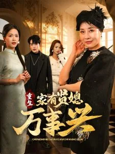 重生家有贤媳万事兴小说结局