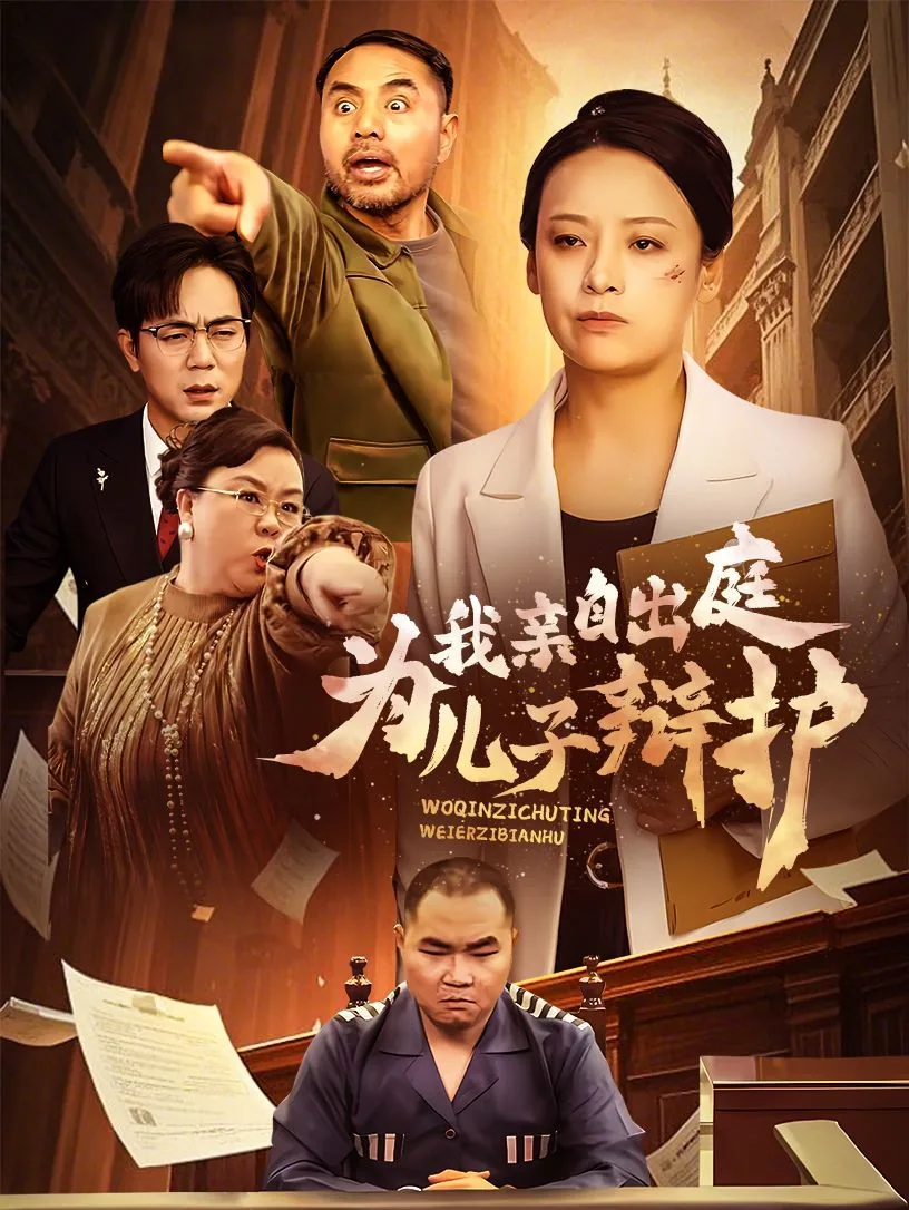我亲自出庭为儿子辩护大结局