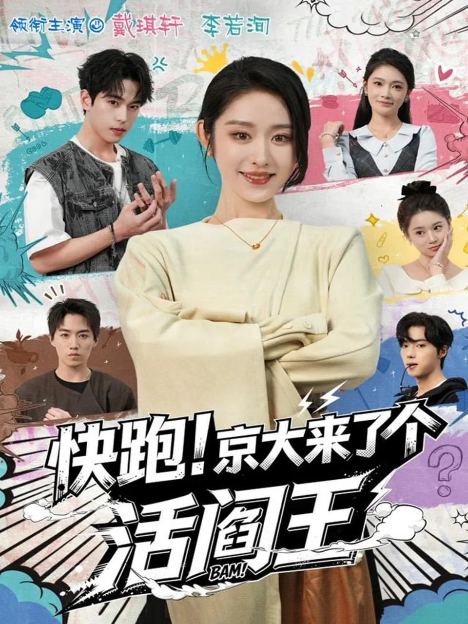 快跑京大来了个活阎王女主是谁