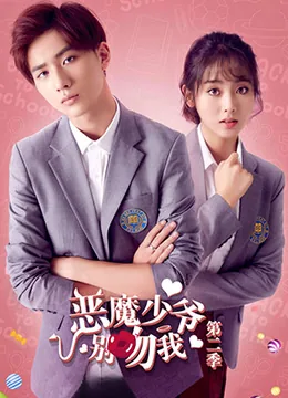 恶魔少爷别吻我第二季剧照图片
