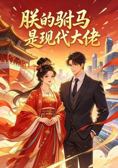 朕的驸马是现代大佬片尾曲