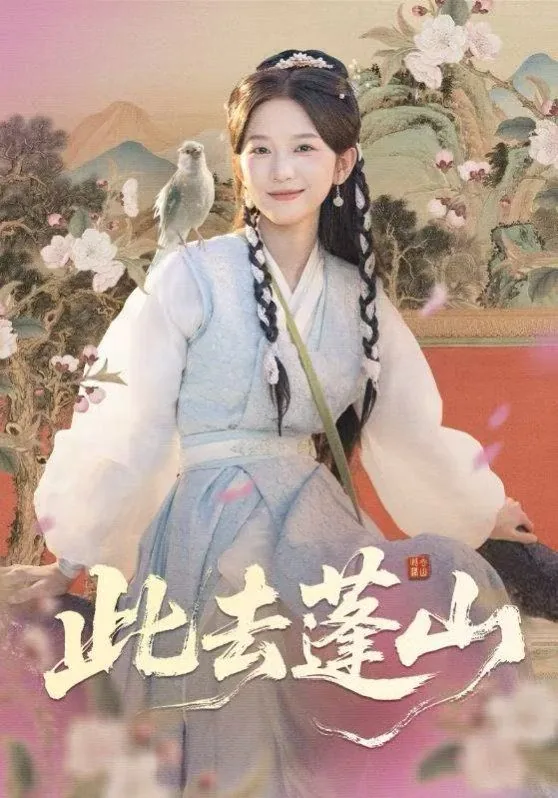 此去蓬山百兽为谋短剧