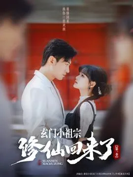玄门小祖宗修仙回来了第一季哪里能看