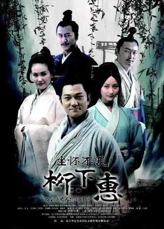 坐怀不乱柳下惠电影简介