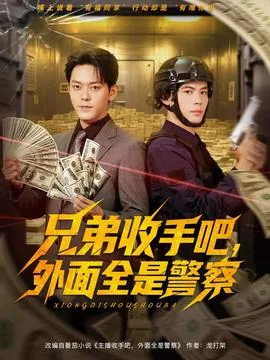 兄弟收手吧外面全是警察演员表