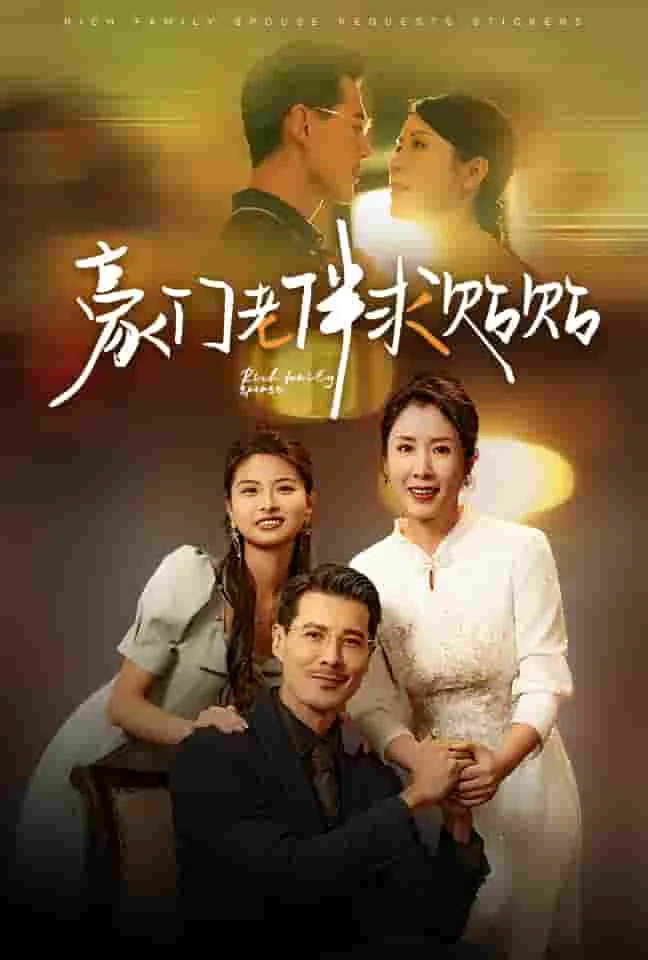豪门老伴求贴贴短剧