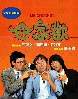 合家欢主演