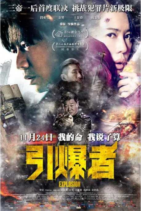 引爆者亲密戏