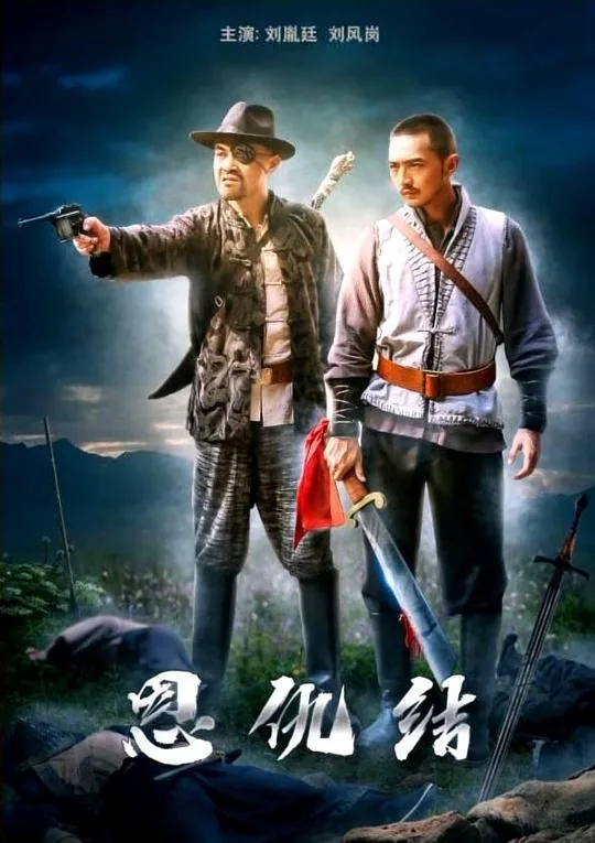 恩仇记唱词