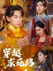 穿越死亡 小说