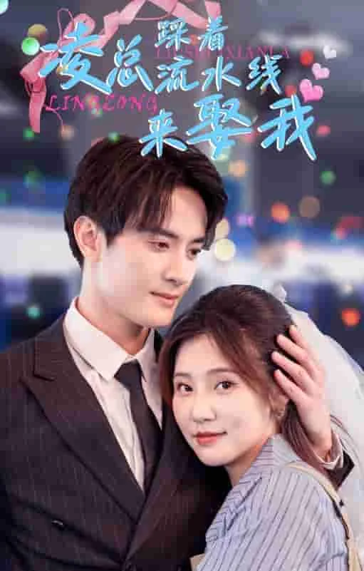 凌总踩着流水线来娶我演员