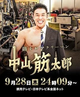 肌肉锻炼上班族 中山筋太郎 圣诞快乐篇