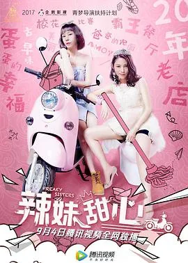 辣妹甜心2