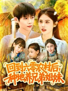 回到六零农村后种地养兄弟姐妹演员表