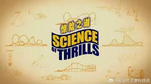 惊险之旅英文