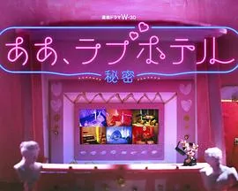 情侣酒店～秘密～
