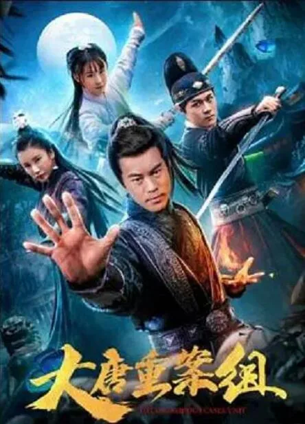 大唐重案组完整版在线观看