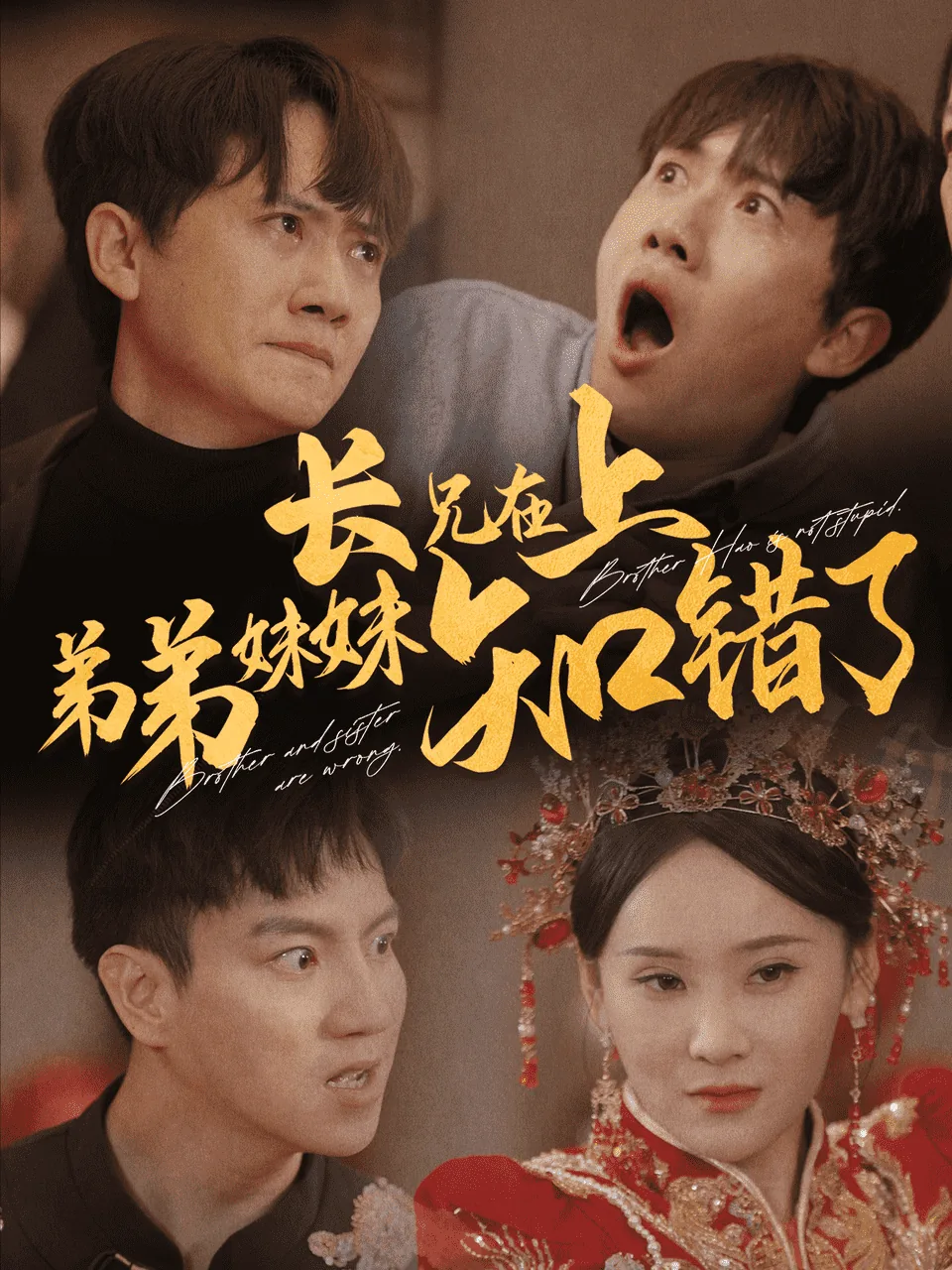 长兄在上弟弟妹妹知错了免费观看全集
