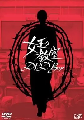 女王的教室仰尊