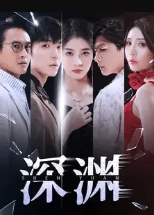 深渊tv