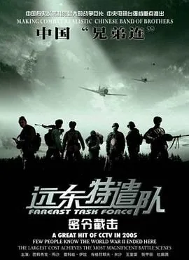 远东特遣队之密令截击演员表
