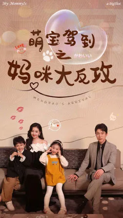 萌宝驾到之妈咪大反攻星火影院