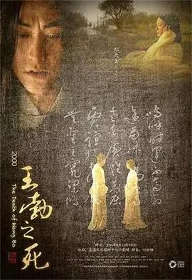 王勃之死小片片