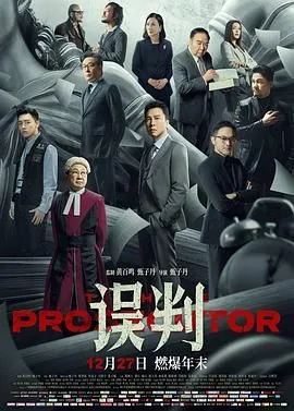 误判免费电影