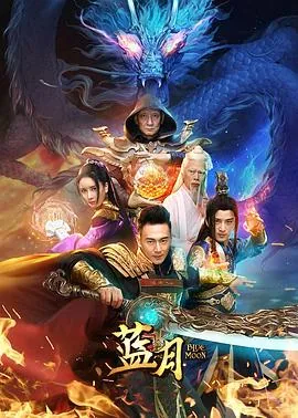 至尊蓝月2020版