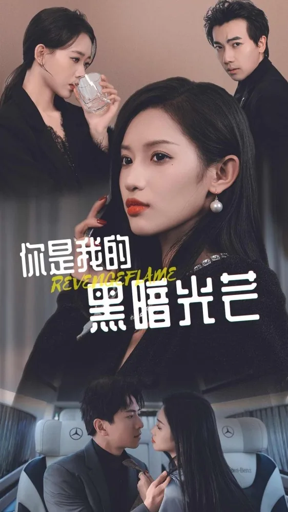 你是黑暗中的光明全文免费读