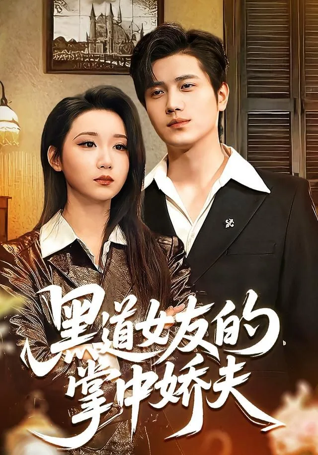 黑道女友的掌中娇夫全文阅读