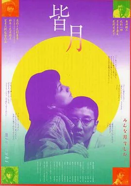 皆月在线观看
