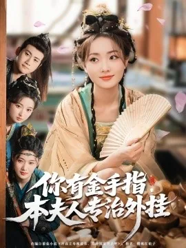 你有金手指本夫人专治外挂演员表