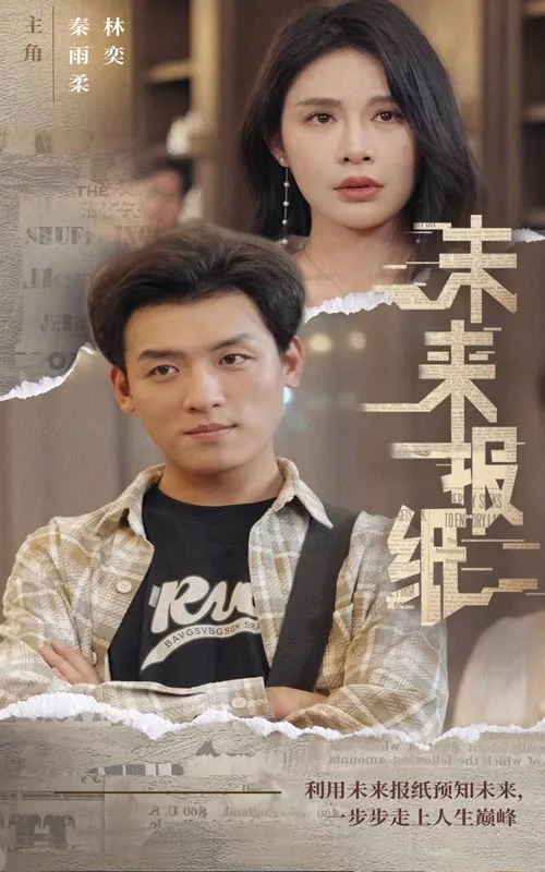 未来报纸短剧