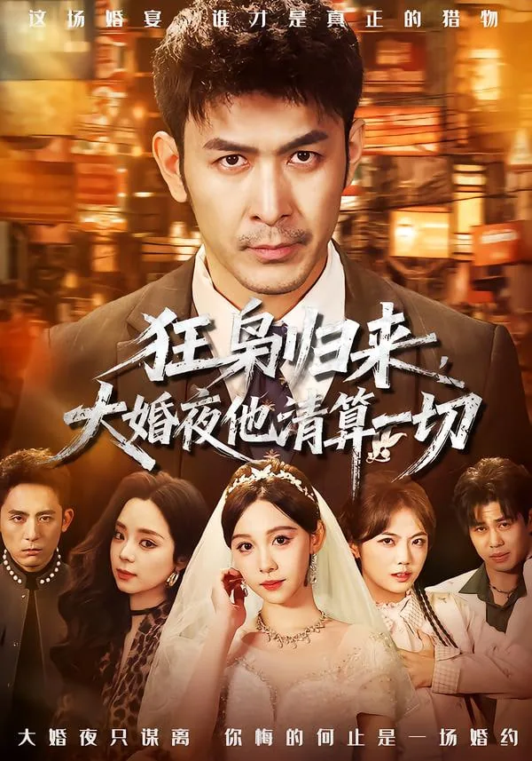 短剧狂枭归来,大婚夜他清算一切