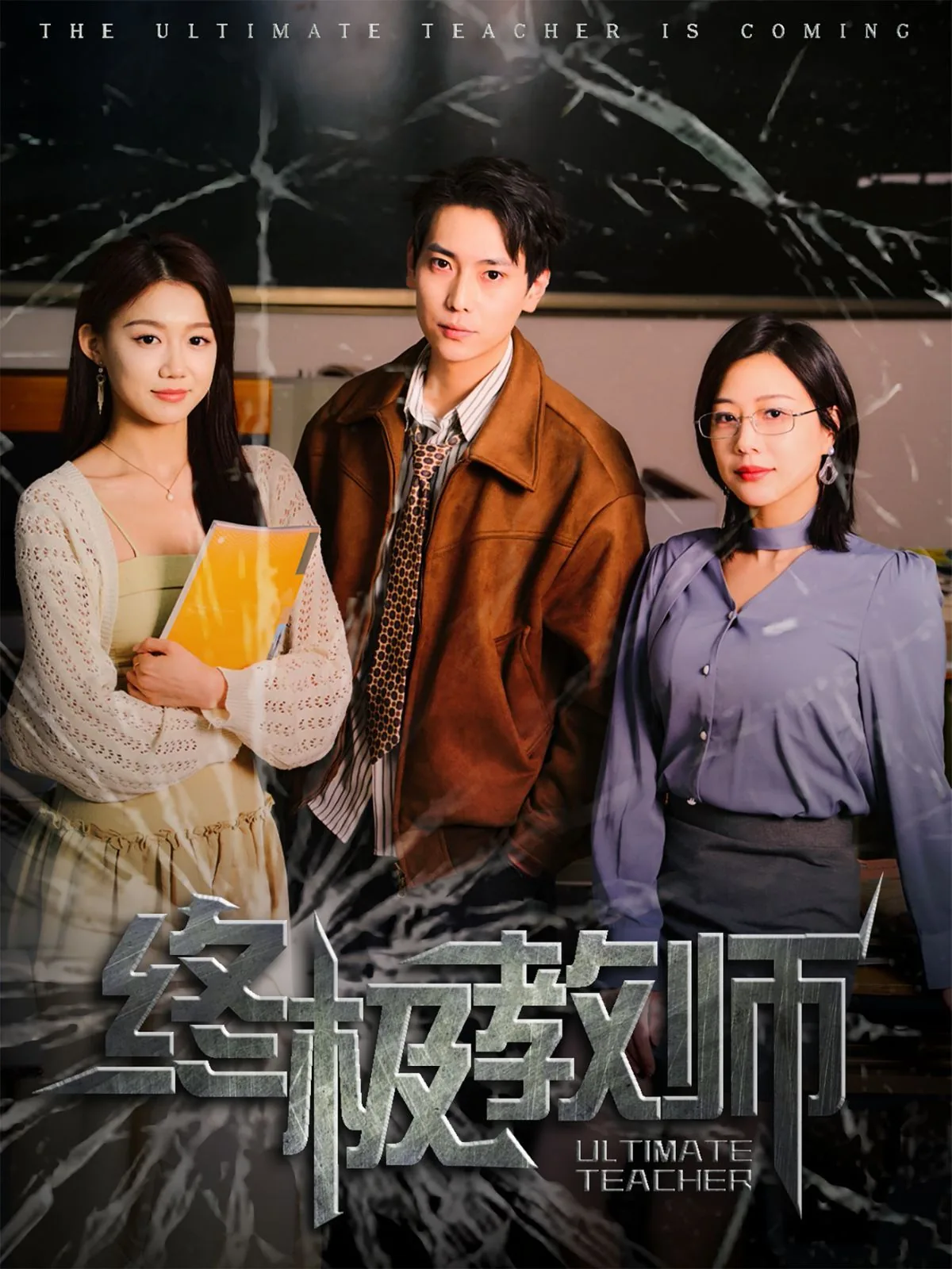 终极教师方炎陆朝歌在第几