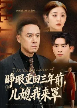 睁眼重回三年前儿媳我来罩免费
