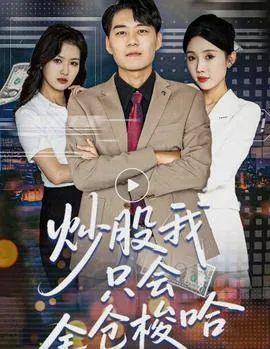 炒股我只会全仓梭哈女主角是谁