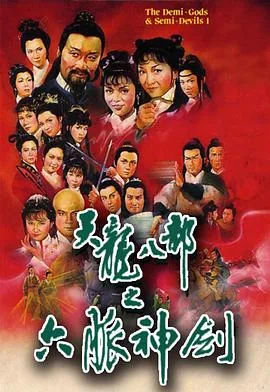 天龙八部国语1977版电影
