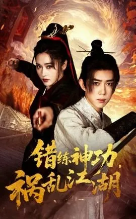 错练神功祸乱江湖在线阅读