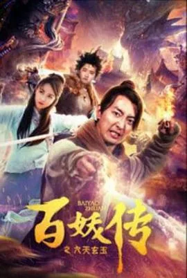 百妖传之九天玄玉周子龙